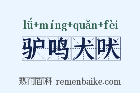 驴鸣犬吠是什么意思的图片